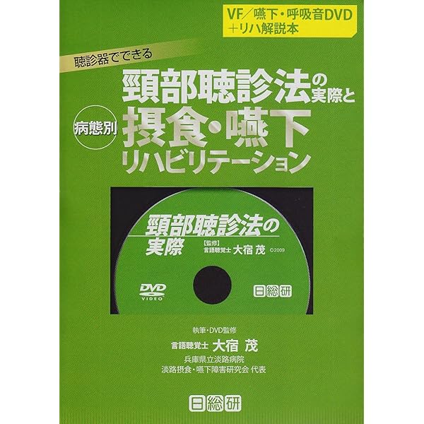 Amazon.co.jp: 食べて治す!頸部聴診法と摂食嚥下リハ実践ノート